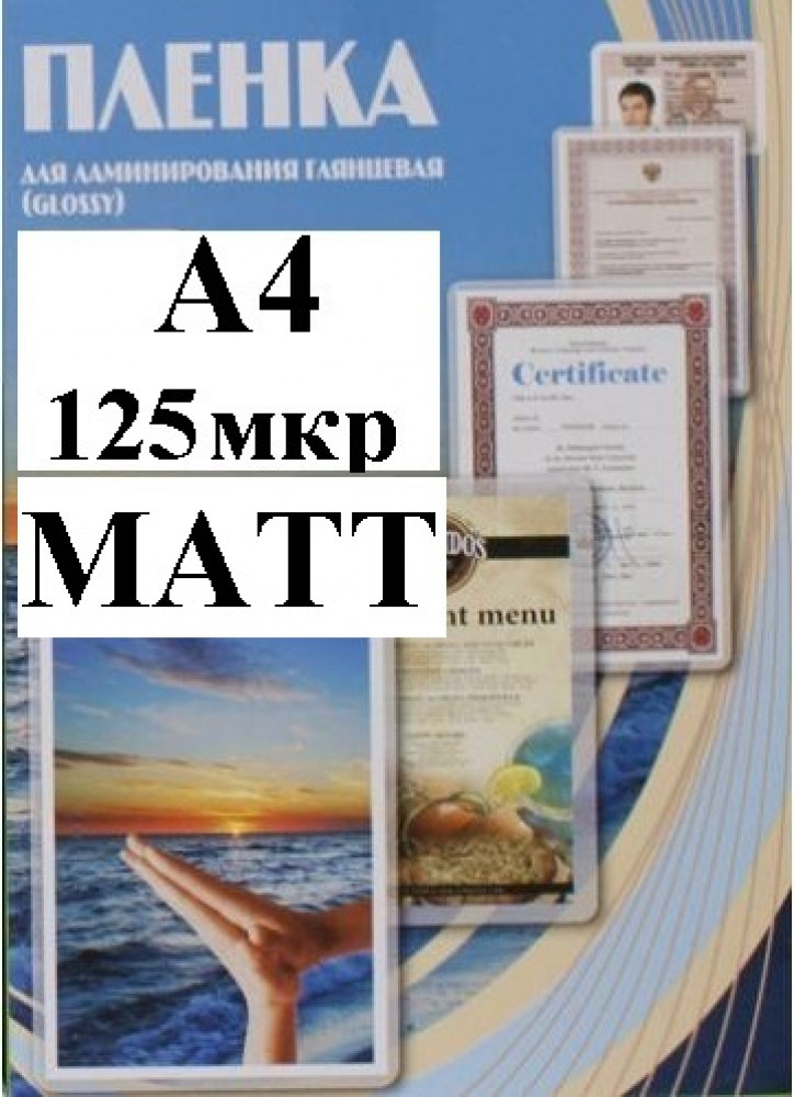 Пленка А4(216x303мм) 125мкм OFFiCE KiT(100шт) Матовая пакетная для ламинирования фото