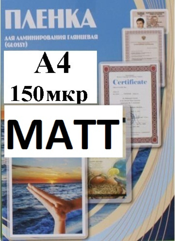 Пленка А4(216x303мм) 150мкм OFFiCE KiT(100шт) матовая пакетная для ламинирования фото